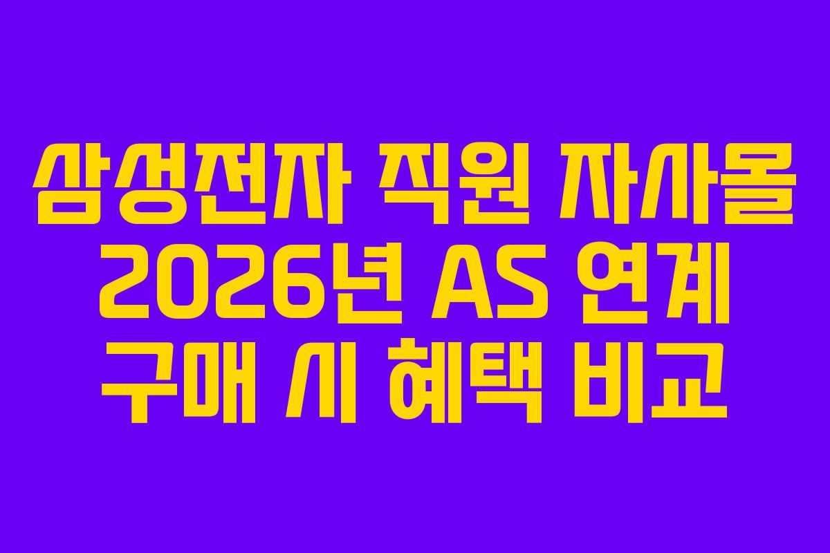 삼성전자-직원-자사몰-2026년-AS-연계-구매-시-혜택-비교