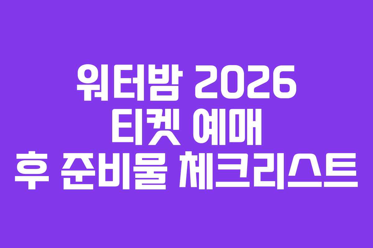 워터밤-2026-티켓-예매-후-준비물-체크리스트