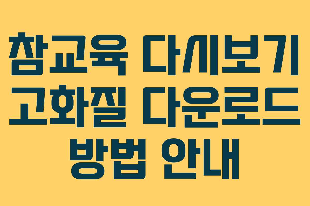 참교육-다시보기-고화질-다운로드-방법-안내
