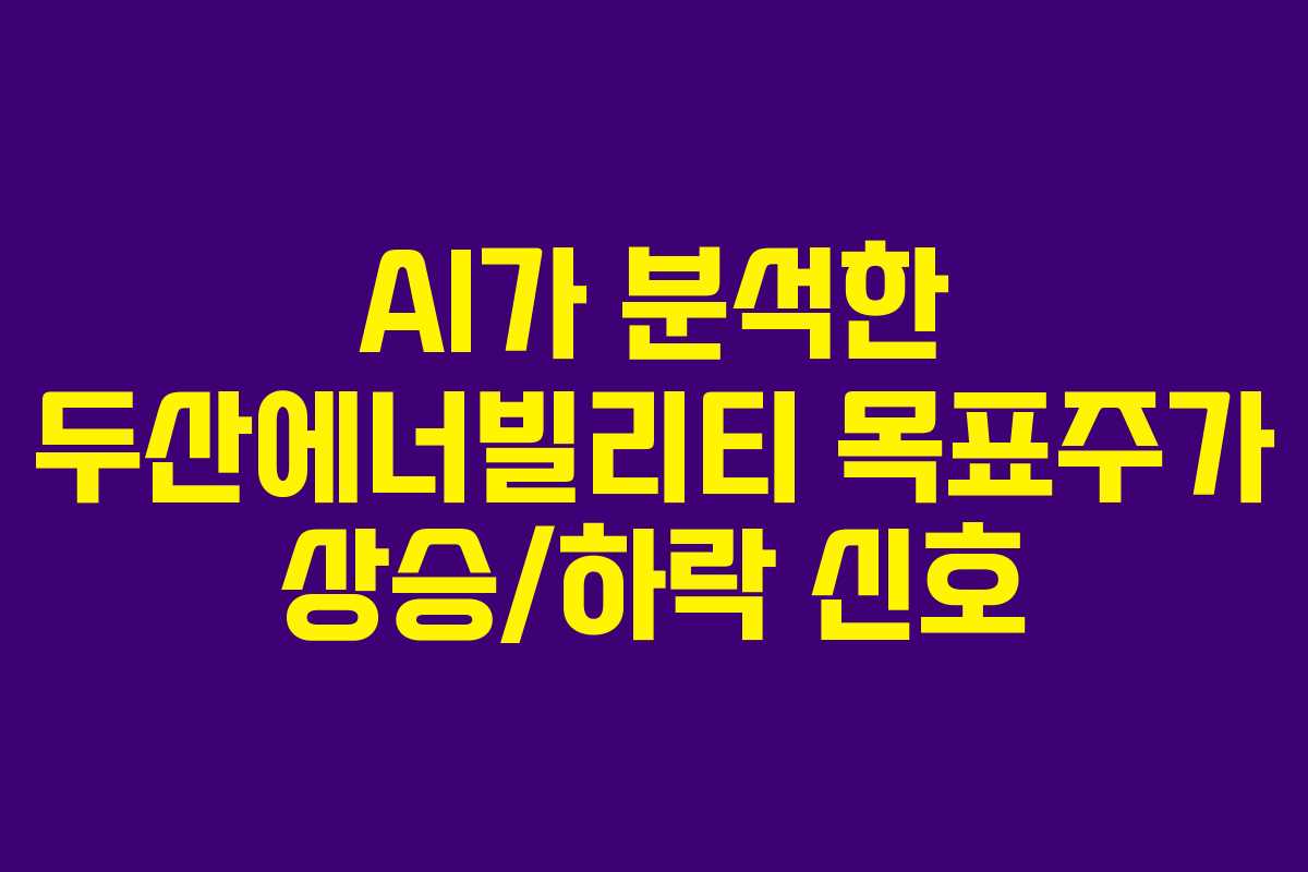 AI가-분석한-두산에너빌리티-목표주가-상승하락-신호