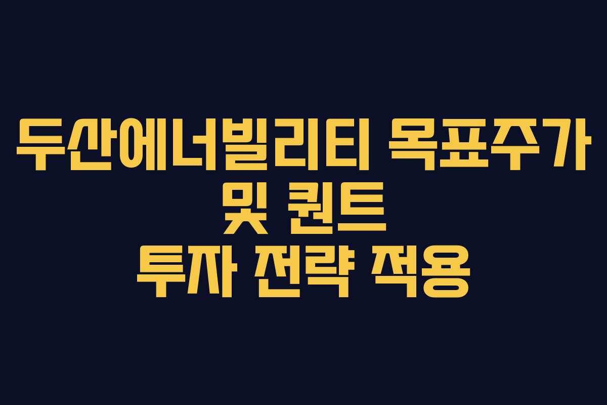 두산에너빌리티-목표주가-및-퀀트-투자-전략-적용