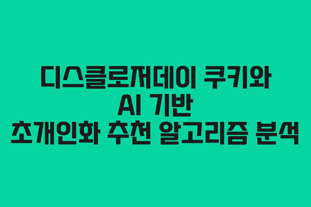 디스클로저데이-쿠키와-AI-기반-초개인화-추천-알고리즘-분석