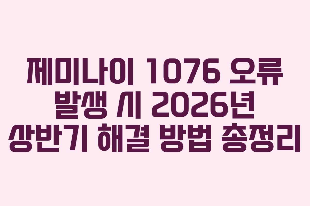 제미나이-1076-오류-발생-시-2026년-상반기-해결-방법-총정리