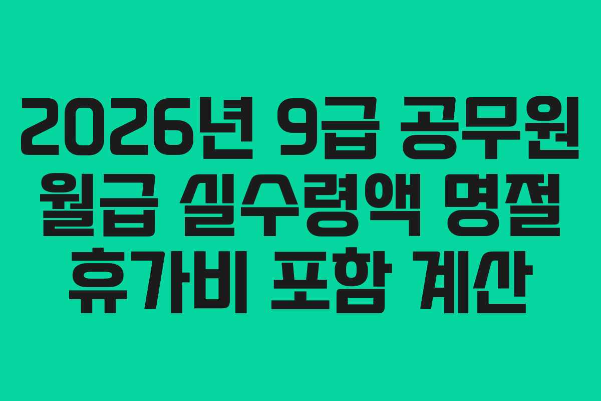 2026년-9급-공무원-월급-실수령액-명절-휴가비-포함-계산