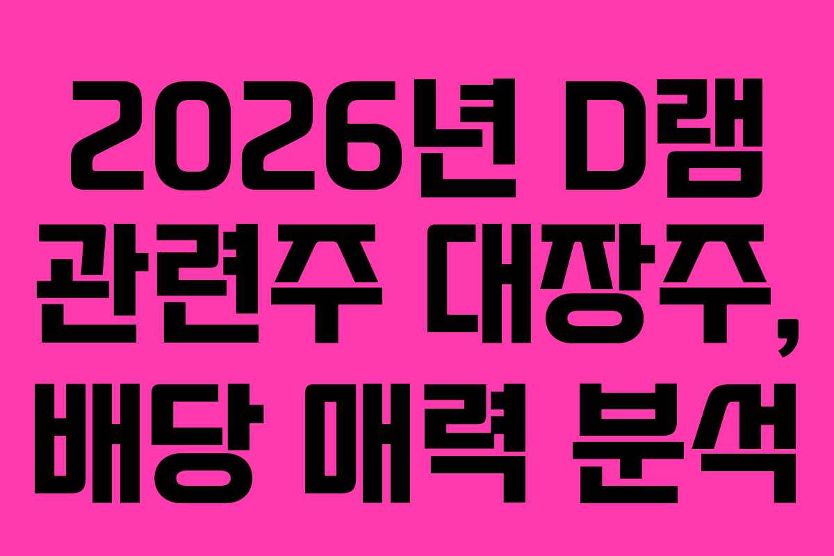 2026년-D램-관련주-대장주,-배당-매력-분석