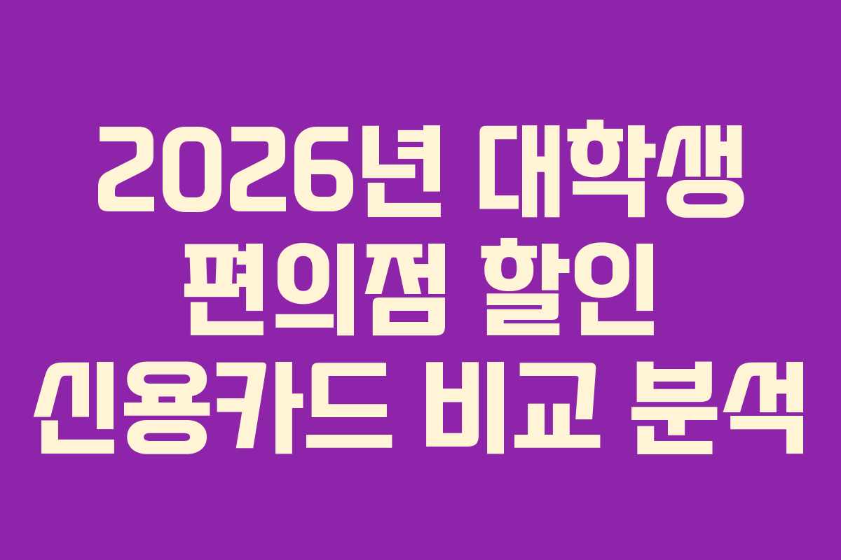 2026년-대학생-편의점-할인-신용카드-비교-분석