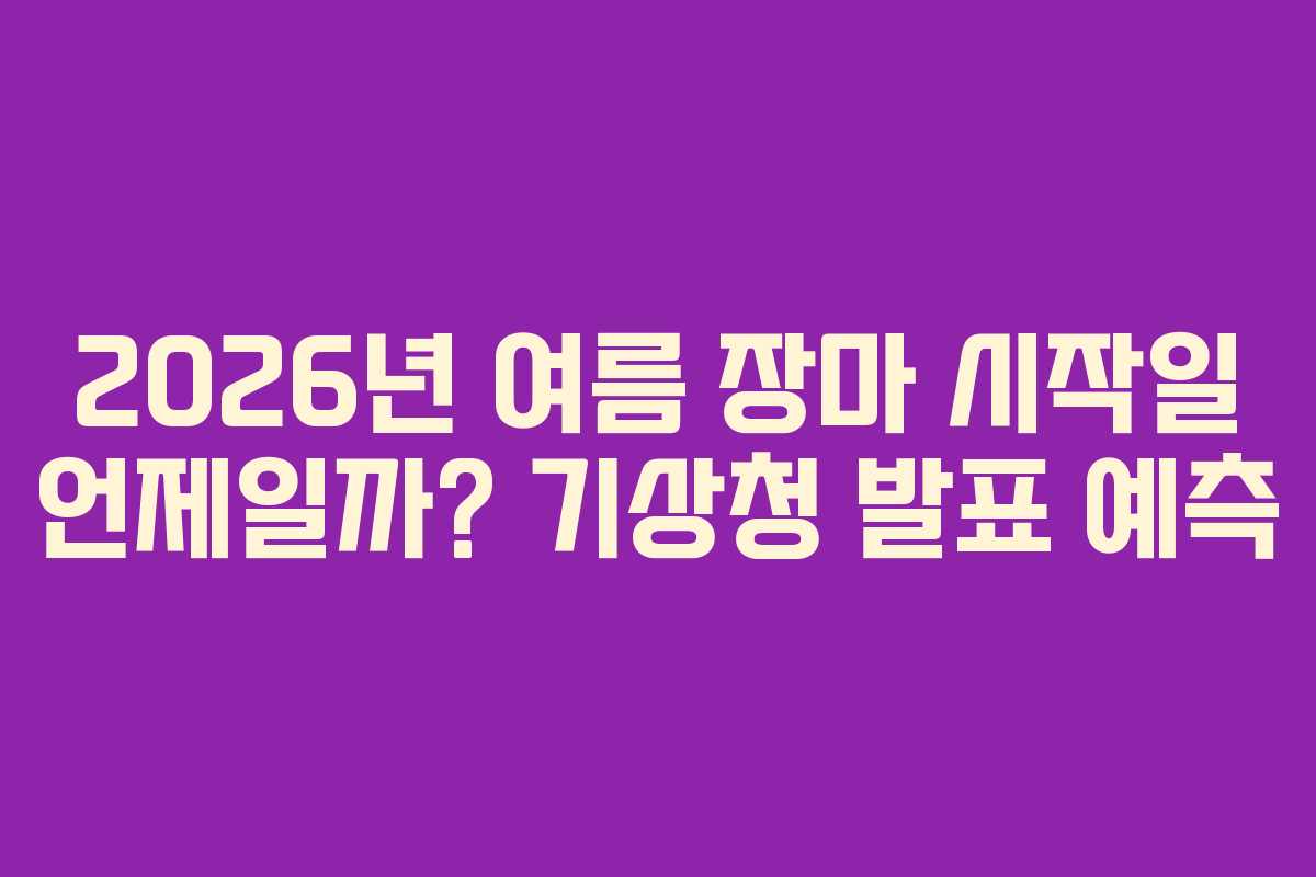 2026년-여름-장마-시작일-언제일까-기상청-발표-예측