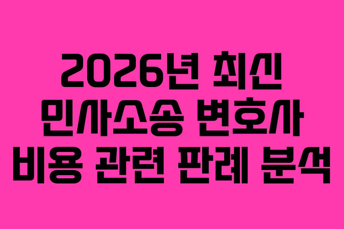 2026년-최신-민사소송-변호사-비용-관련-판례-분석