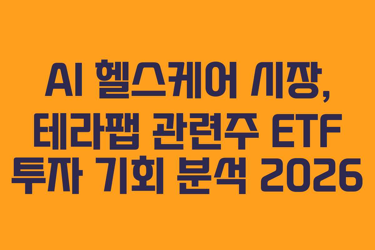 AI-헬스케어-시장,-테라팹-관련주-ETF-투자-기회-분석-2026