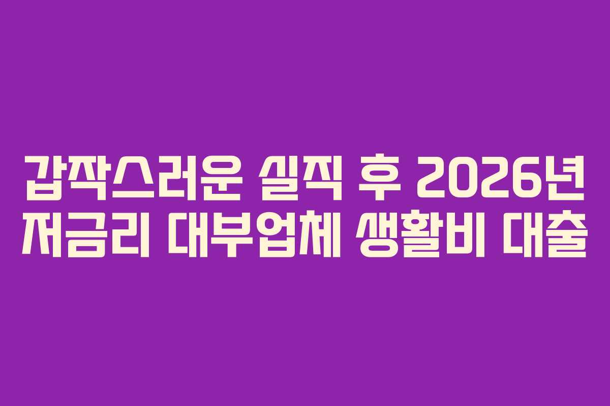 갑작스러운-실직-후-2026년-저금리-대부업체-생활비-대출
