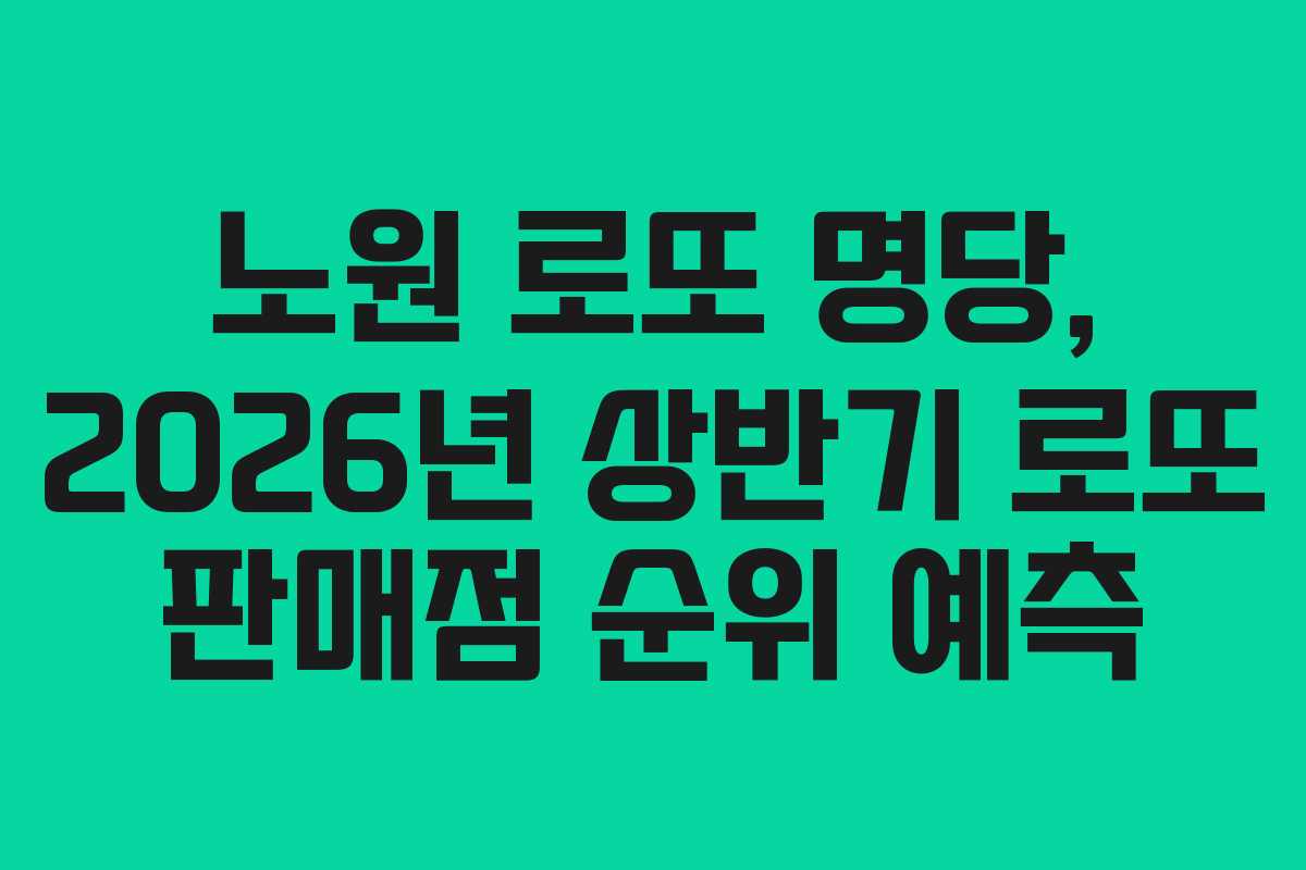 노원-로또-명당,-2026년-상반기-로또-판매점-순위-예측