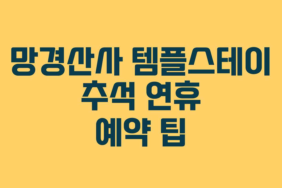 망경산사-템플스테이-추석-연휴-예약-팁
