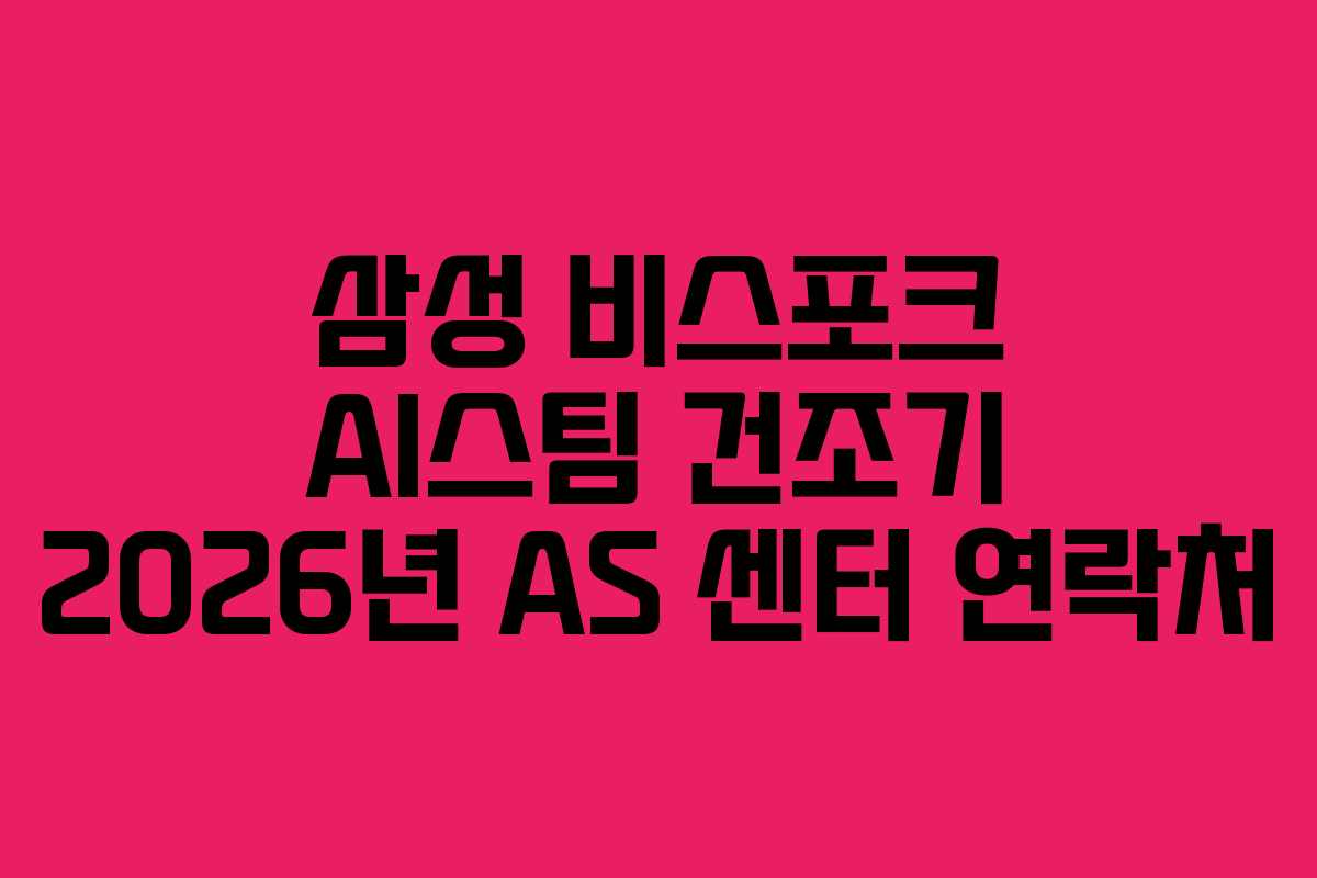 삼성-비스포크-AI스팀-건조기-2026년-AS-센터-연락처