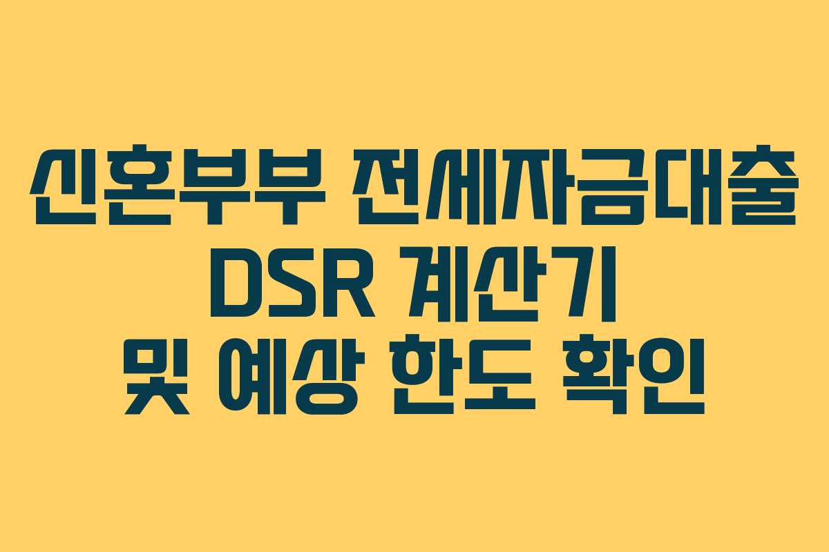 신혼부부-전세자금대출-DSR-계산기-및-예상-한도-확인
