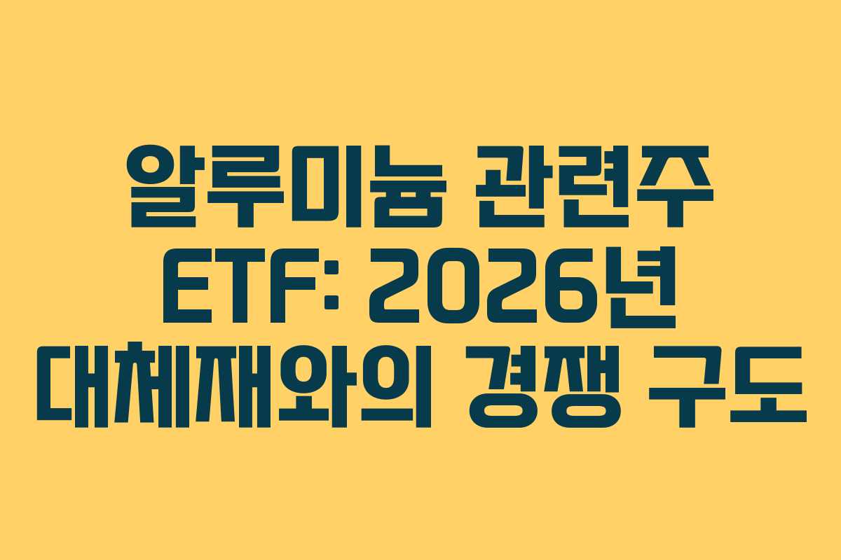 알루미늄-관련주-ETF-2026년-대체재와의-경쟁-구도