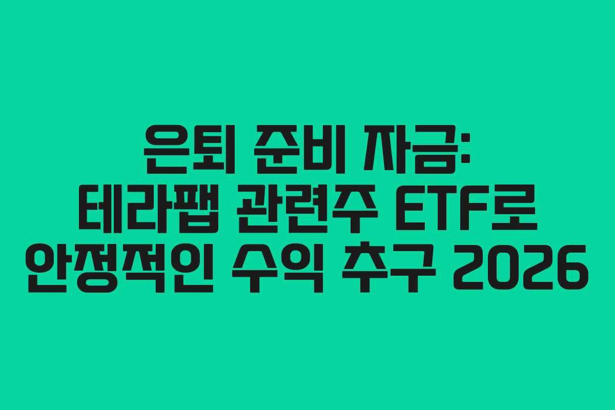 은퇴-준비-자금-테라팹-관련주-ETF로-안정적인-수익-추구-2026