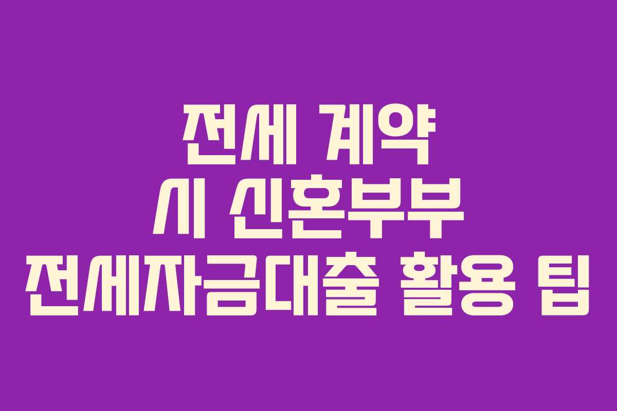 전세-계약-시-신혼부부-전세자금대출-활용-팁