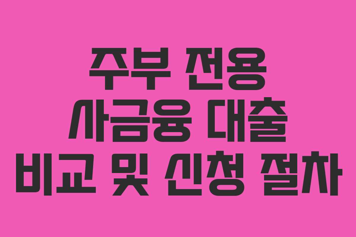 주부-전용-사금융-대출-비교-및-신청-절차