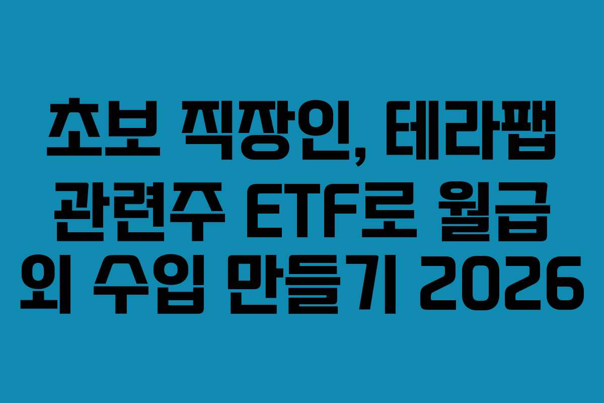 초보-직장인,-테라팹-관련주-ETF로-월급-외-수입-만들기-2026