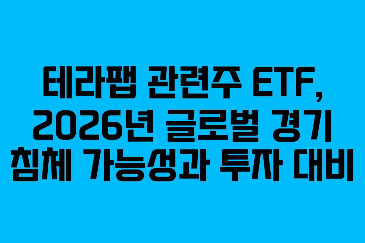 테라팹-관련주-ETF,-2026년-글로벌-경기-침체-가능성과-투자-대비