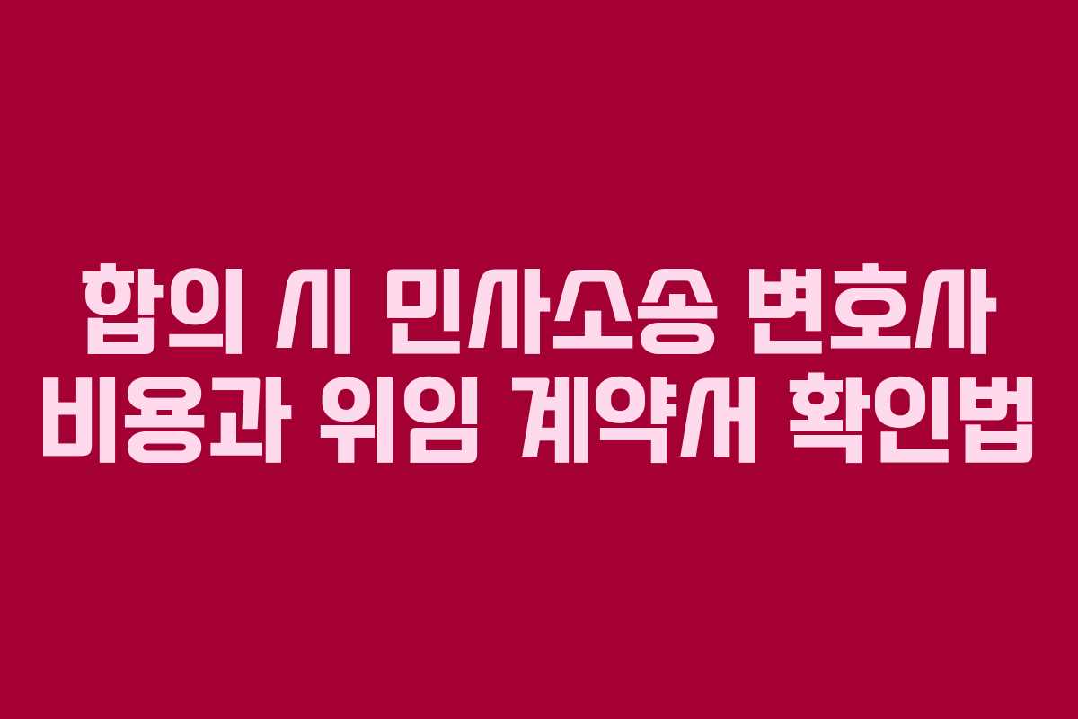 합의-시-민사소송-변호사-비용과-위임-계약서-확인법