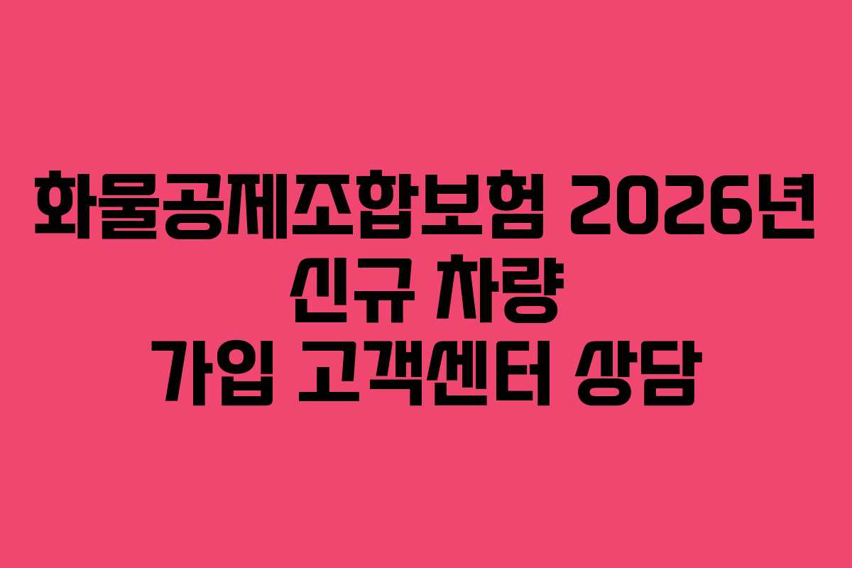 화물공제조합보험-2026년-신규-차량-가입-고객센터-상담