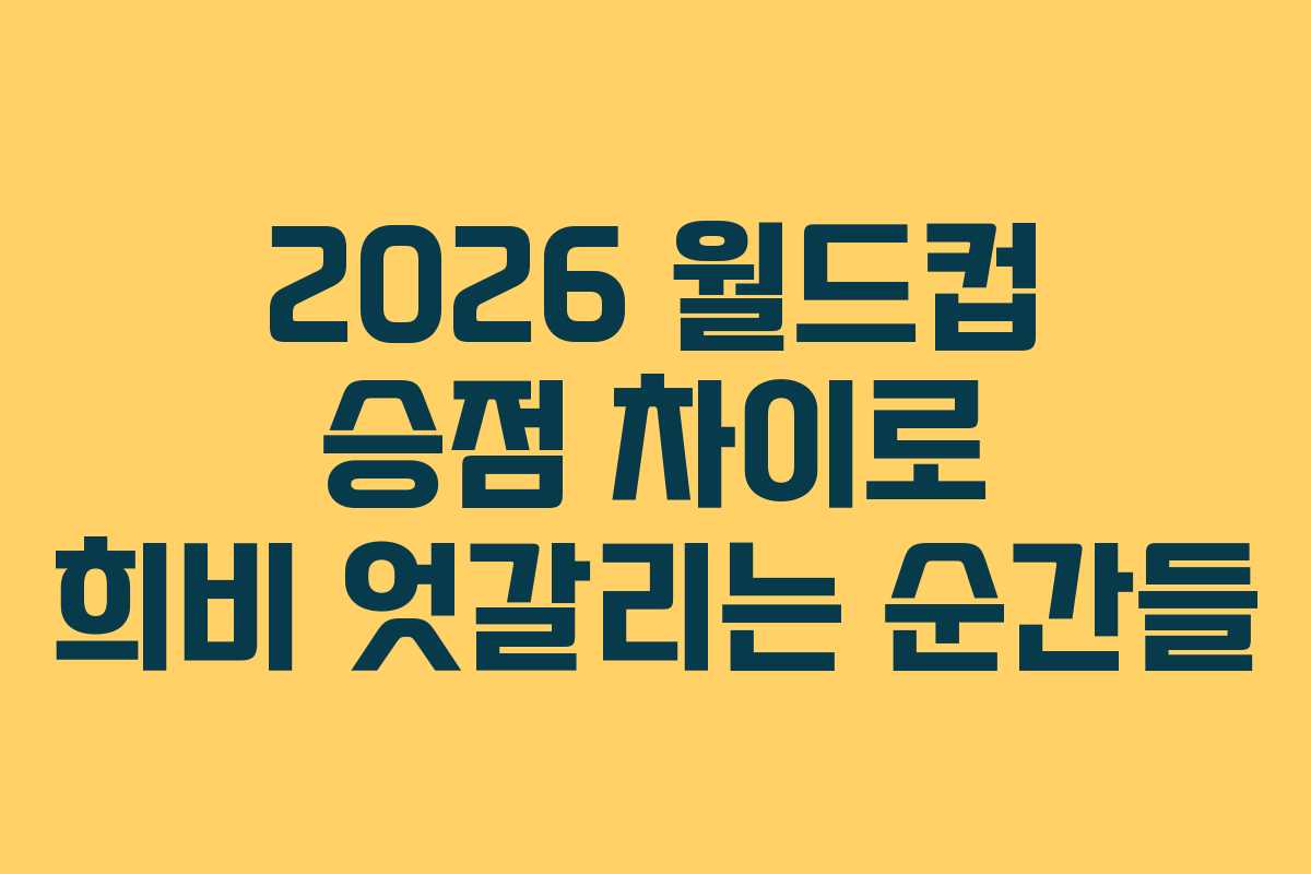 2026-월드컵-승점-차이로-희비-엇갈리는-순간들