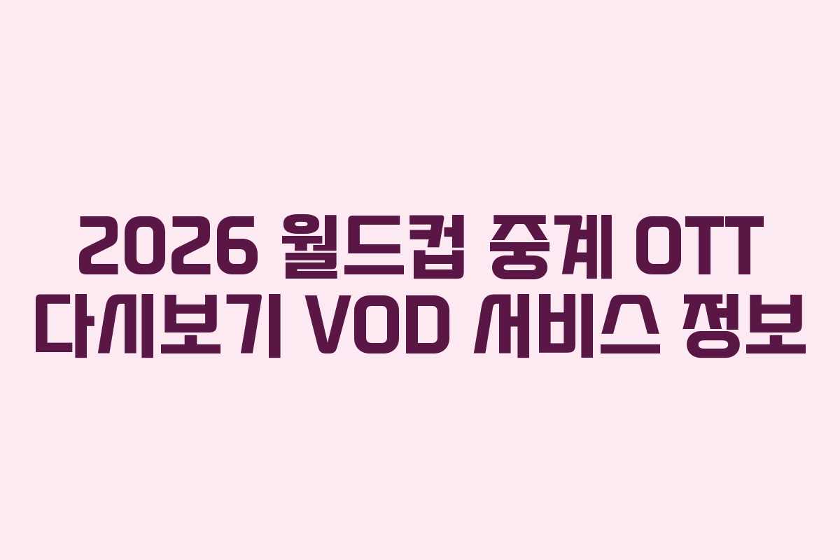 2026-월드컵-중계-OTT-다시보기-VOD-서비스-정보