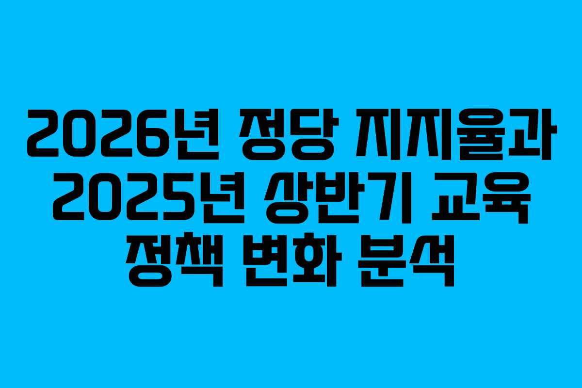 2026년-정당-지지율과-2025년-상반기-교육-정책-변화-분석