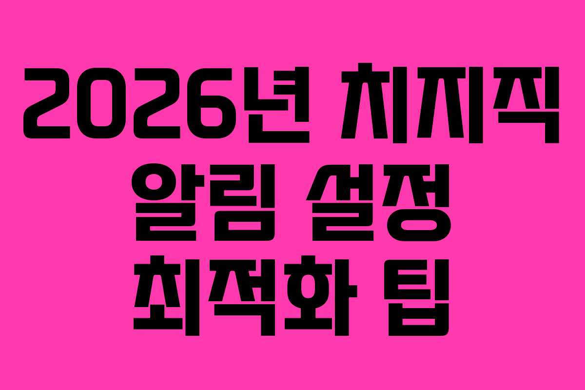 2026년-치지직-알림-설정-최적화-팁