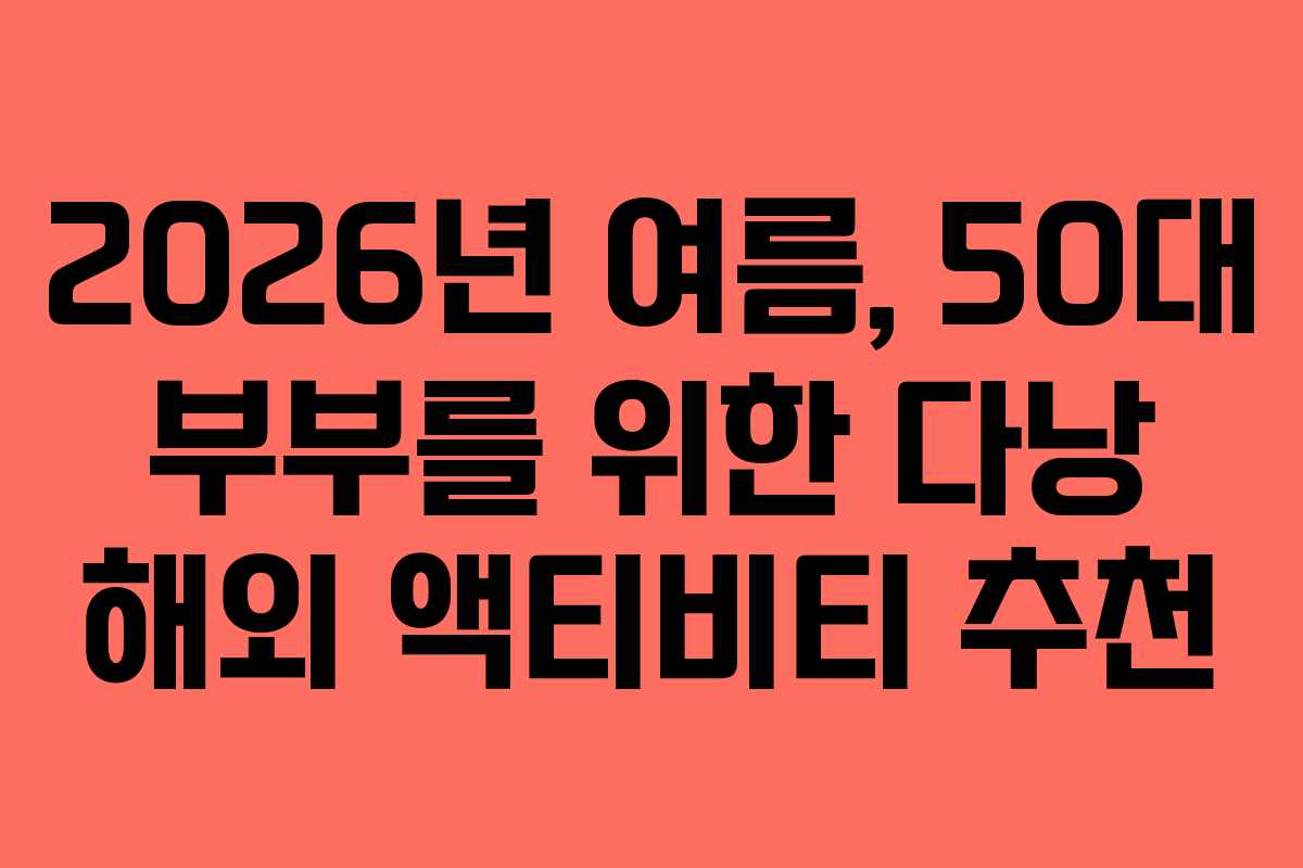2026년-여름,-50대-부부를-위한-다낭-해외-액티비티-추천