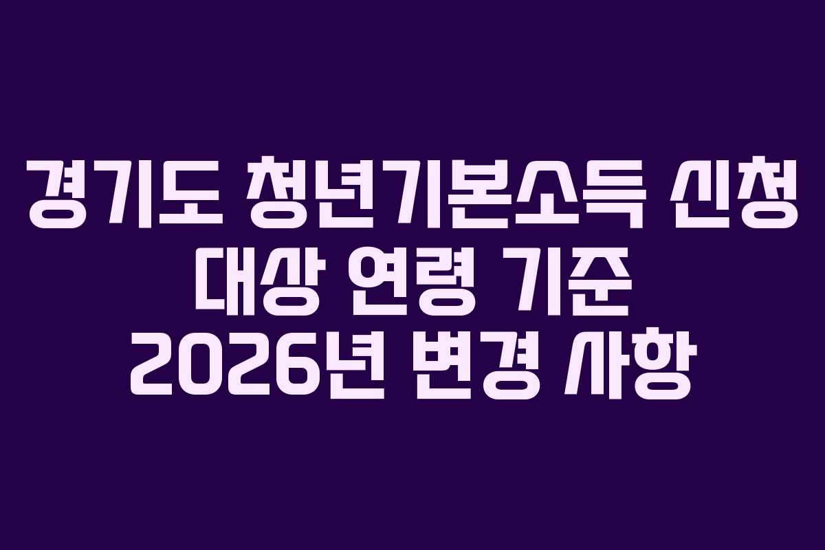 경기도-청년기본소득-신청-대상-연령-기준-2026년-변경-사항