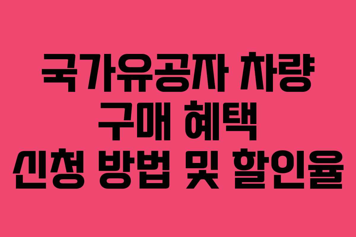 국가유공자-차량-구매-혜택-신청-방법-및-할인율