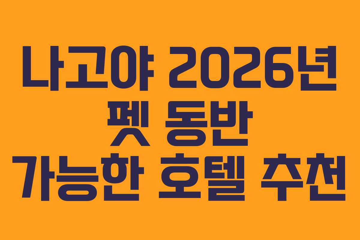 나고야-2026년-펫-동반-가능한-호텔-추천