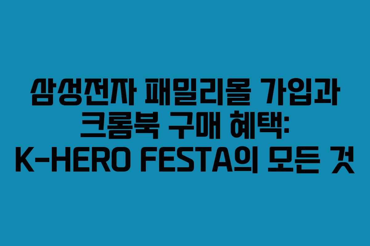 삼성전자-패밀리몰-가입과-크롬북-구매-혜택-K-HERO-FESTA의-모든-것