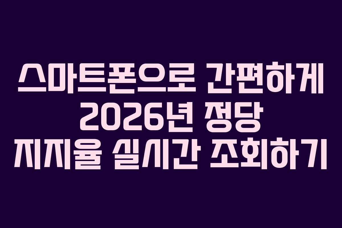 스마트폰으로-간편하게-2026년-정당-지지율-실시간-조회하기