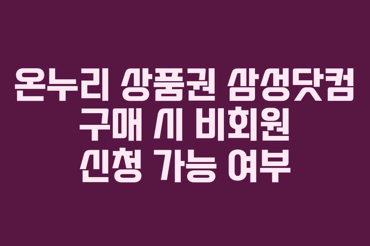온누리-상품권-삼성닷컴-구매-시-비회원-신청-가능-여부