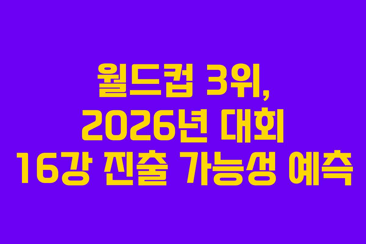 월드컵-3위,-2026년-대회-16강-진출-가능성-예측