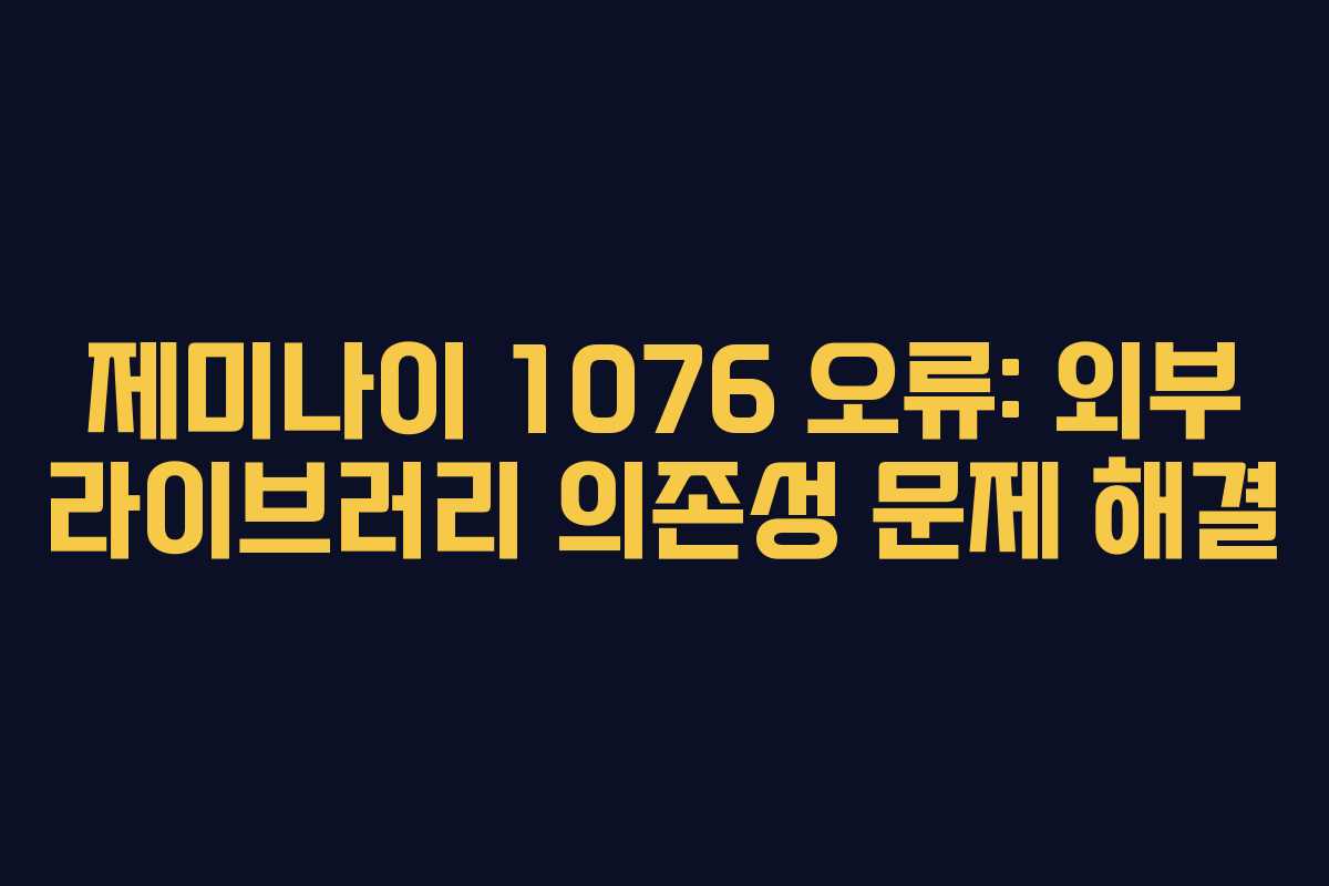 제미나이-1076-오류-외부-라이브러리-의존성-문제-해결