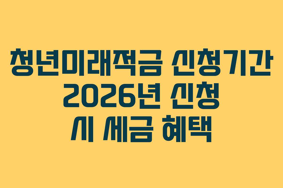 청년미래적금-신청기간-2026년-신청-시-세금-혜택