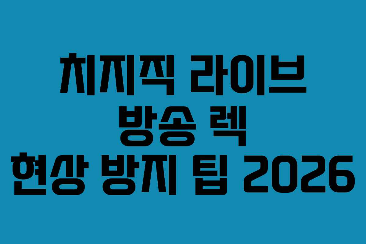 치지직-라이브-방송-렉-현상-방지-팁-2026