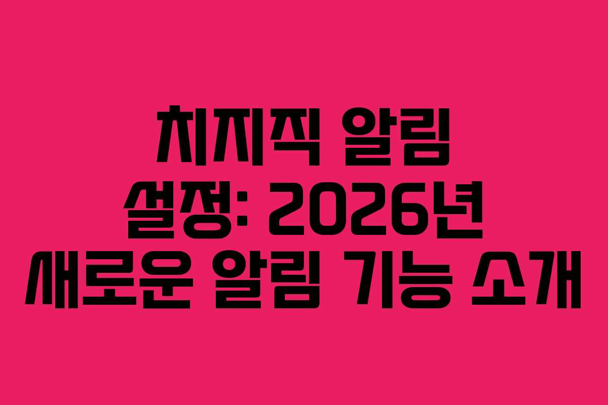 치지직-알림-설정-2026년-새로운-알림-기능-소개