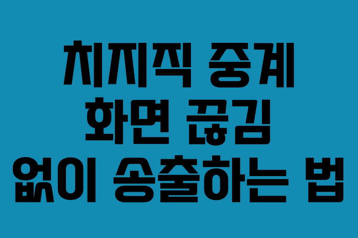 치지직-중계-화면-끊김-없이-송출하는-법