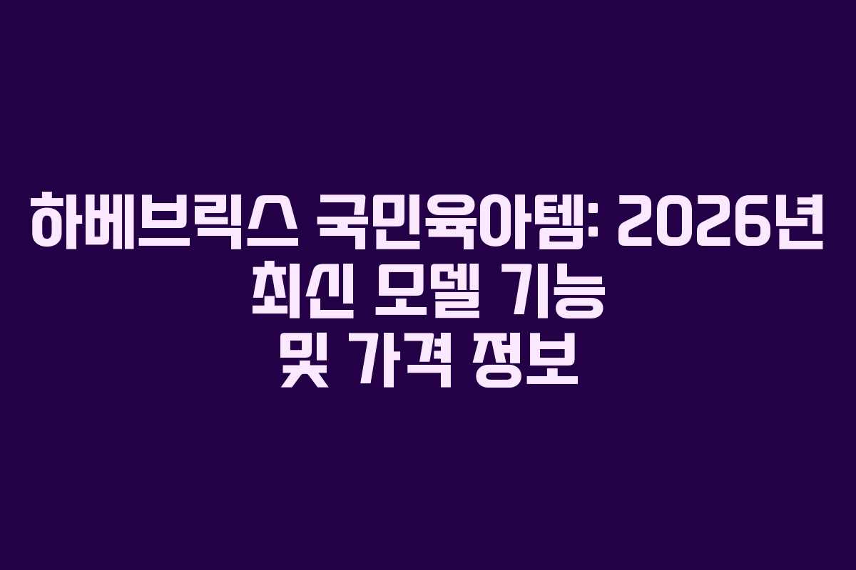 하베브릭스-국민육아템-2026년-최신-모델-기능-및-가격-정보
