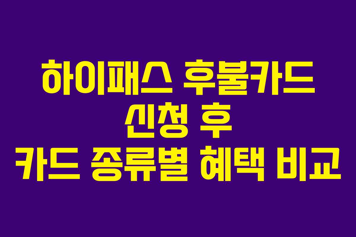 하이패스-후불카드-신청-후-카드-종류별-혜택-비교