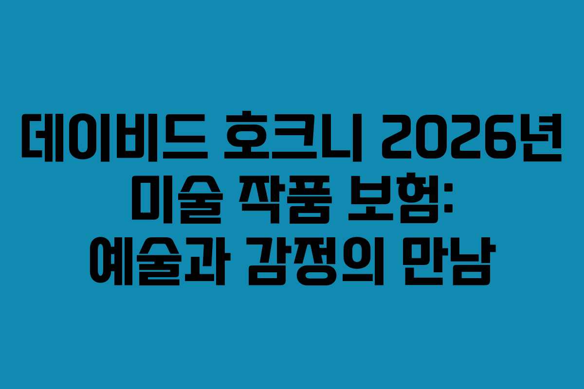 데이비드-호크니-2026년-미술-작품-보험-예술과-감정의-만남