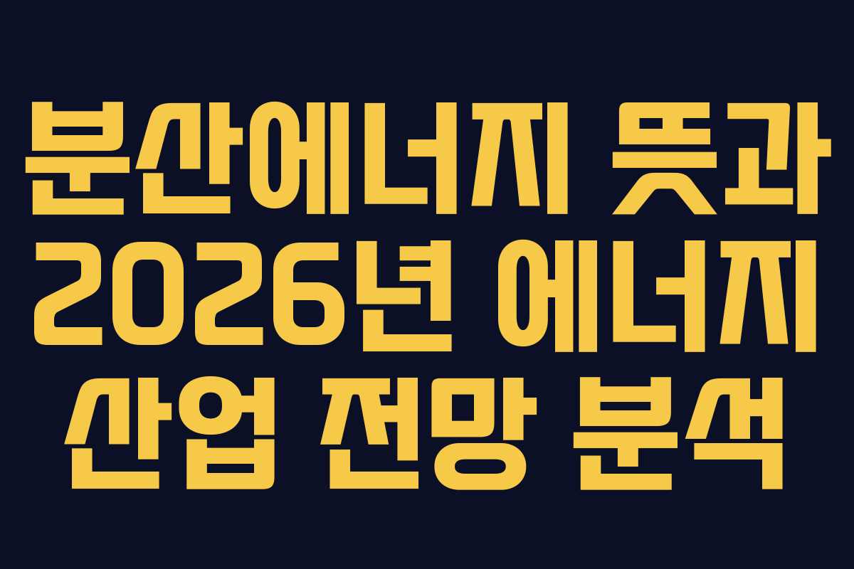 분산에너지-뜻과-2026년-에너지-산업-전망-분석