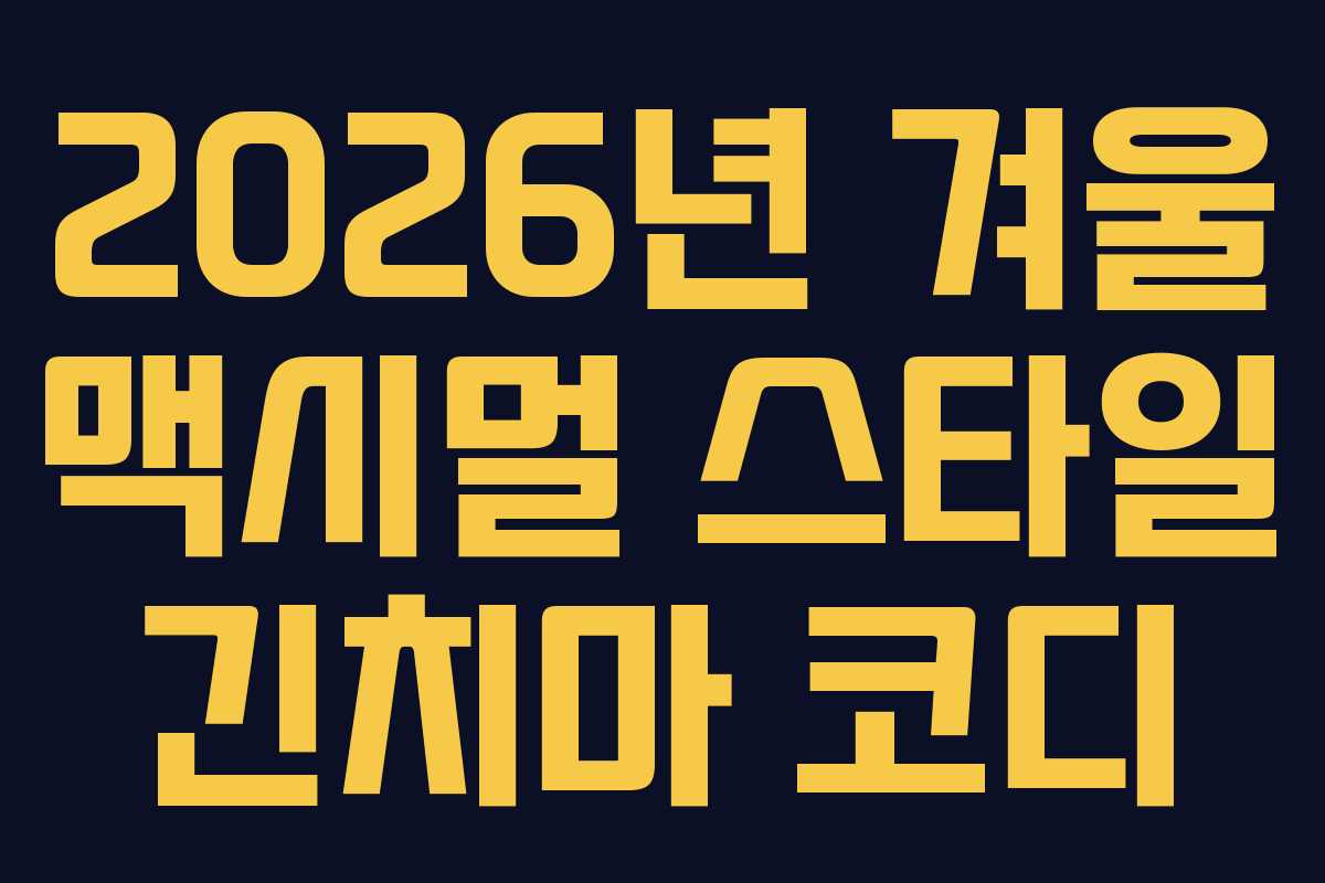 2026년-겨울-맥시멀-스타일-긴치마-코디