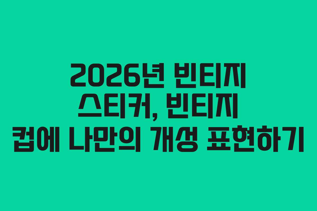 2026년-빈티지-스티커,-빈티지-컵에-나만의-개성-표현하기