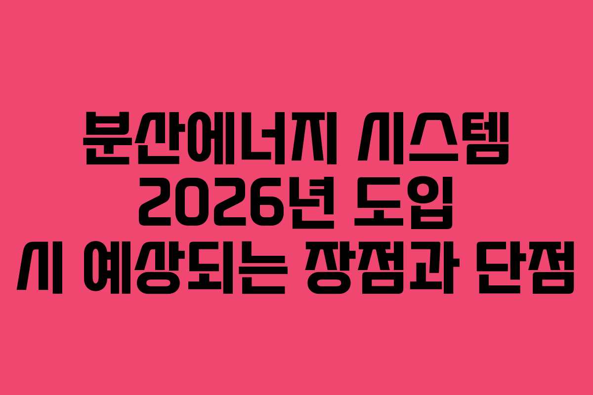 분산에너지-시스템-2026년-도입-시-예상되는-장점과-단점